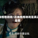 还珠格格吻戏/还珠格格吻戏是真还是假