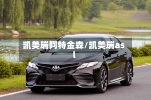 凯美瑞阿特金森/凯美瑞asl