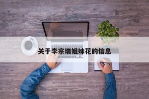 关于李宗瑞姐妹花的信息