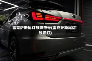 雷克萨斯尾灯故障符号(雷克萨斯尾灯故障灯)