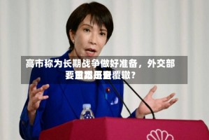 高市称为长期战争做好准备，外交部：日本是否要重蹈历史覆辙？