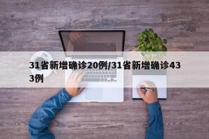 31省新增确诊20例/31省新增确诊433例