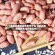 【花生米南阳最新费用行情,花生米南阳最新费用行情走势】