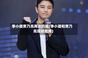 李小璐贾乃亮再次同框(李小璐和贾乃亮现状视频)