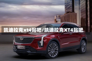 凯迪拉克xt4贴吧/凯迪拉克XT4贴吧