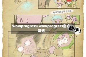 wowprogress/wowprogress官方网站