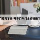 开车门磕弯了角/开车门车门角被碰撞了怎么办