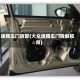 速腾车门拆卸(大众速腾车门拆解视频)