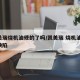凯美瑞烧机油修的了吗/凯美瑞 烧机油 设计缺陷