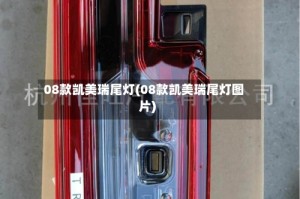 08款凯美瑞尾灯(08款凯美瑞尾灯图片)