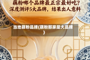 当地藕粉品牌(藕粉那家是大品牌)