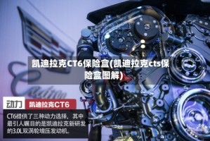 凯迪拉克CT6保险盒(凯迪拉克cts保险盒图解)