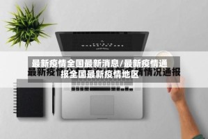 最新疫情全国最新消息/最新疫情通报全国最新疫情地区