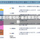 最近期货行情如何/最近期货行情分析
