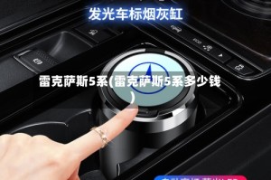 雷克萨斯5系(雷克萨斯5系多少钱)