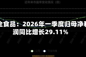 三全食品：2026年一季度归母净利润同比增长29.11%