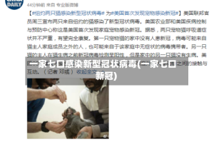 一家七口感染新型冠状病毒(一家七口 新冠)