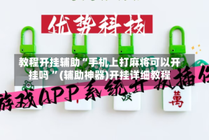 教程开挂辅助“手机上打麻将可以开挂吗 ”(辅助神器)开挂详细教程