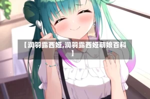 【润羽露西娅,润羽露西娅萌娘百科】