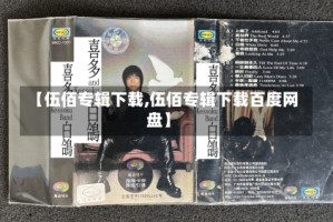 【伍佰专辑下载,伍佰专辑下载百度网盘】