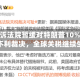 美国上诉法院暂缓对特朗普10%全球关税不利裁决，全球关税继续生效