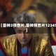 【雷神3预告片,雷神预告片12345】