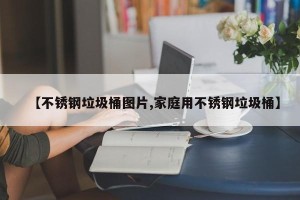 【不锈钢垃圾桶图片,家庭用不锈钢垃圾桶】