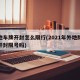 外地车牌开封怎么限行(2021年外地牌照在开封限号吗)