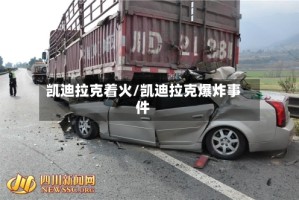 凯迪拉克着火/凯迪拉克爆炸事件