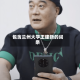 包含兰州大学王建新的词条