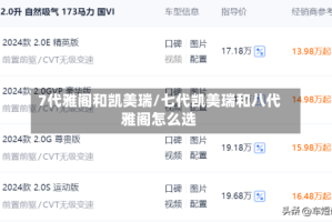 7代雅阁和凯美瑞/七代凯美瑞和八代雅阁怎么选
