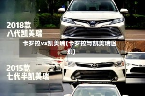 卡罗拉vs凯美瑞(卡罗拉与凯美瑞区别)