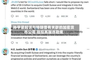 孙宇晨起诉与特朗普有关联的加密货币公司 指控其敲诈勒索