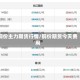 铜价主力期货行情/铜价期货今天费用