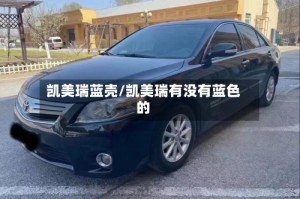 凯美瑞蓝壳/凯美瑞有没有蓝色的