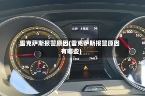 雷克萨斯报警原因(雷克萨斯报警原因有哪些)