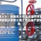 消息人士：欧佩克 + 拟达成霍尔木兹海峡封航以来第三度上调石油产量配额