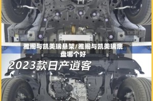 雅阁与凯美瑞悬架/雅阁与凯美瑞底盘哪个好