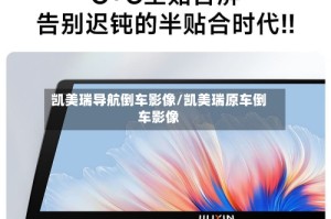 凯美瑞导航倒车影像/凯美瑞原车倒车影像