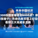 沪深300指数年底看到6000点？摩根大通张晓宁：市场仍具可观上行空间 看好三大高成长主线