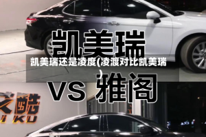 凯美瑞还是凌度(凌渡对比凯美瑞)