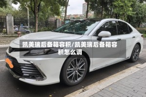 凯美瑞后备箱容积/凯美瑞后备箱容积怎么调