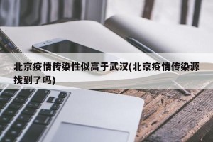 北京疫情传染性似高于武汉(北京疫情传染源找到了吗)