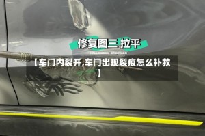 【车门内裂开,车门出现裂痕怎么补救】