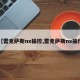 【雷克萨斯nx操控,雷克萨斯nx操作】