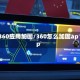 360应用加固/360怎么加固app