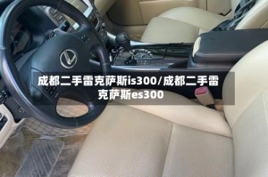 成都二手雷克萨斯is300/成都二手雷克萨斯es300