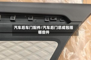 汽车后车门配件/汽车后门总成包括哪些件