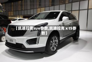 【凯迪拉克suv参数,凯迪拉克ⅹt5参数】