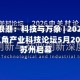 新浪潮：科技与万象 | 2026长三角产业科技论坛5月20日苏州启幕